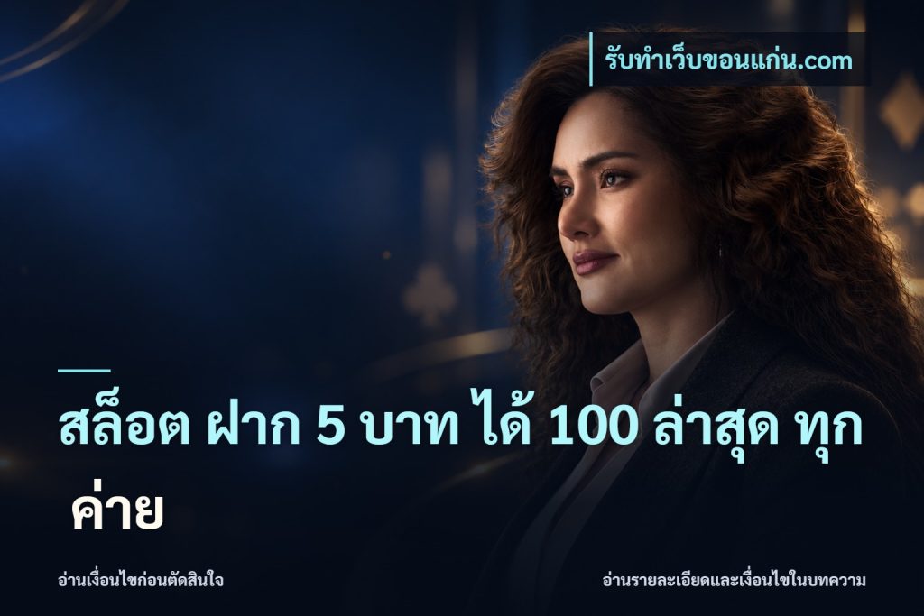 สล็อต ฝาก 5 บาท ได้ 100 ล่าสุด ทุก ค่าย