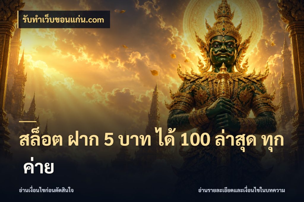 สล็อต ฝาก 5 บาท ได้ 100 ล่าสุด ทุก ค่าย โปรยอดรับที่สายเกมสนใจ ในมุม รับทําเว็บขอนแก่น.com