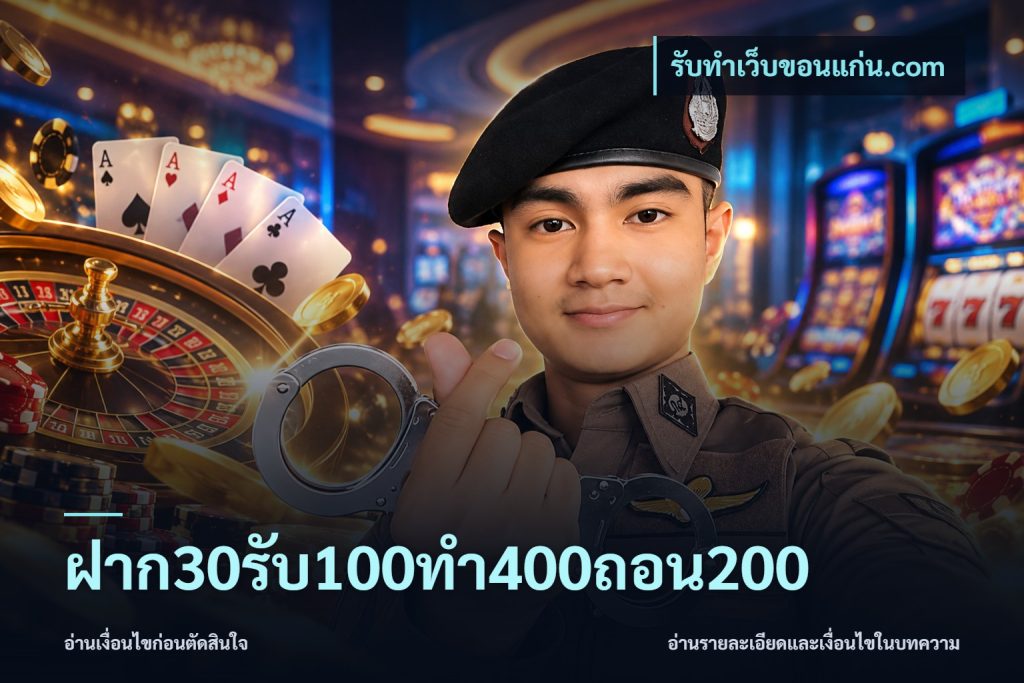 ฝาก30รับ100ทํา400ถอน200
