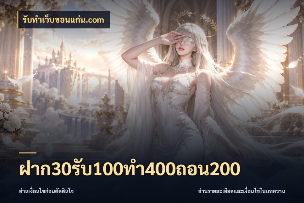 ฝาก30รับ100ทํา400ถอน200 รับทําเว็บขอนแก่น.com โปรกับเกมที่ชอบเลือกให้ตรงสไตล์