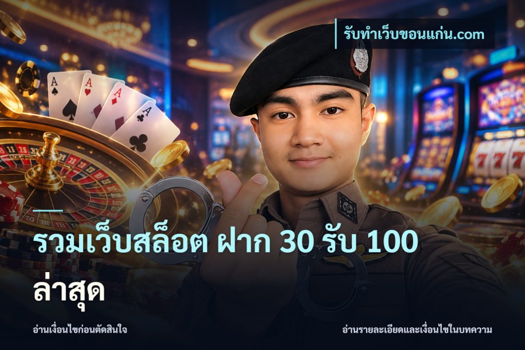 รวมเว็บสล็อต ฝาก 30 รับ 100 ล่าสุด