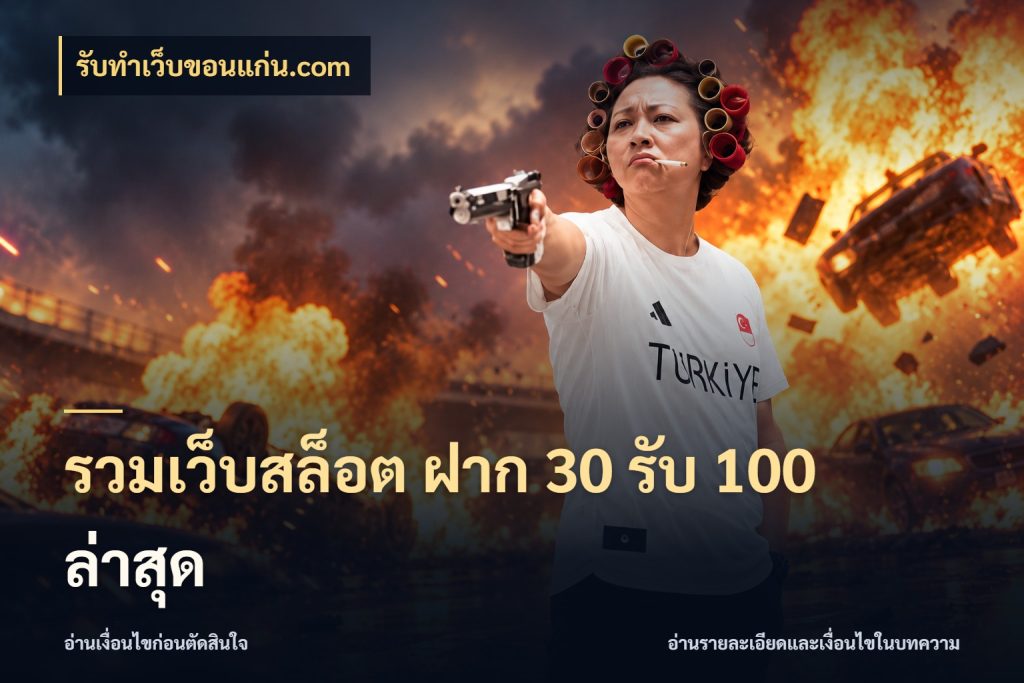 รวมเว็บสล็อต ฝาก 30 รับ 100 ล่าสุด รับทําเว็บขอนแก่น.com สีสันของโปรฝากและยอดรับ