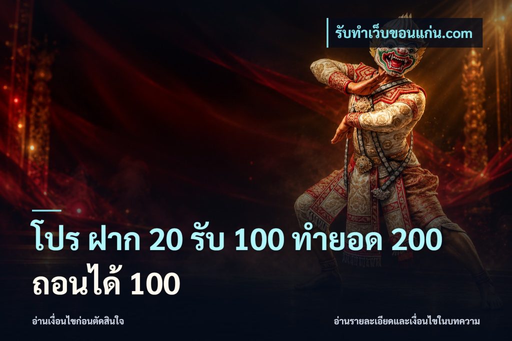 โปร ฝาก 20 รับ 100 ทำยอด 200 ถอนได้ 100
