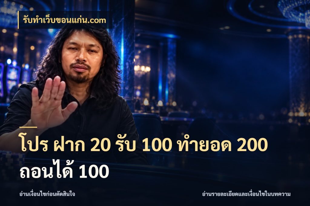 โปร ฝาก 20 รับ 100 ทำยอด 200 ถอนได้ 100 จับประเด็นยอดรับก่อนเลือกความสนุก สไตล์ รับทําเว็บขอนแก่น.com