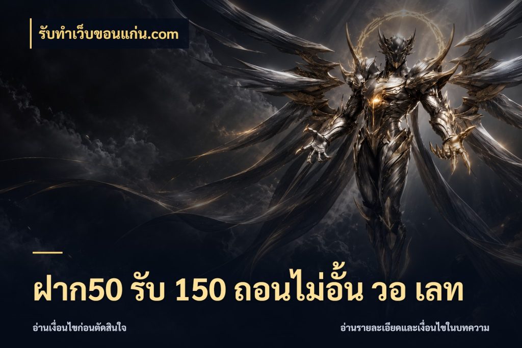 ฝาก50 รับ 150 ถอนไม่อั้น วอ เลท จับคู่โบนัสกับสไตล์เกมที่ชอบ สไตล์ รับทําเว็บขอนแก่น.com