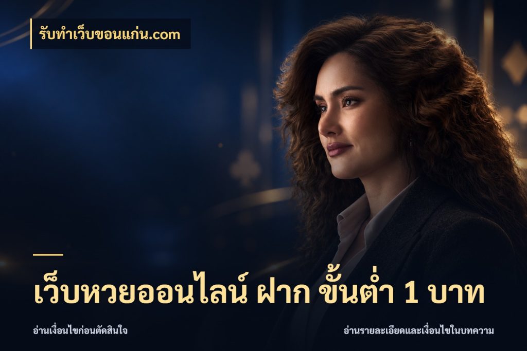 เว็บหวยออนไลน์ ฝาก ขั้นต่ำ 1 บาท มุมเงินตั้งต้นที่คนสนใจหวยอยากรู้ กับ รับทําเว็บขอนแก่น.com