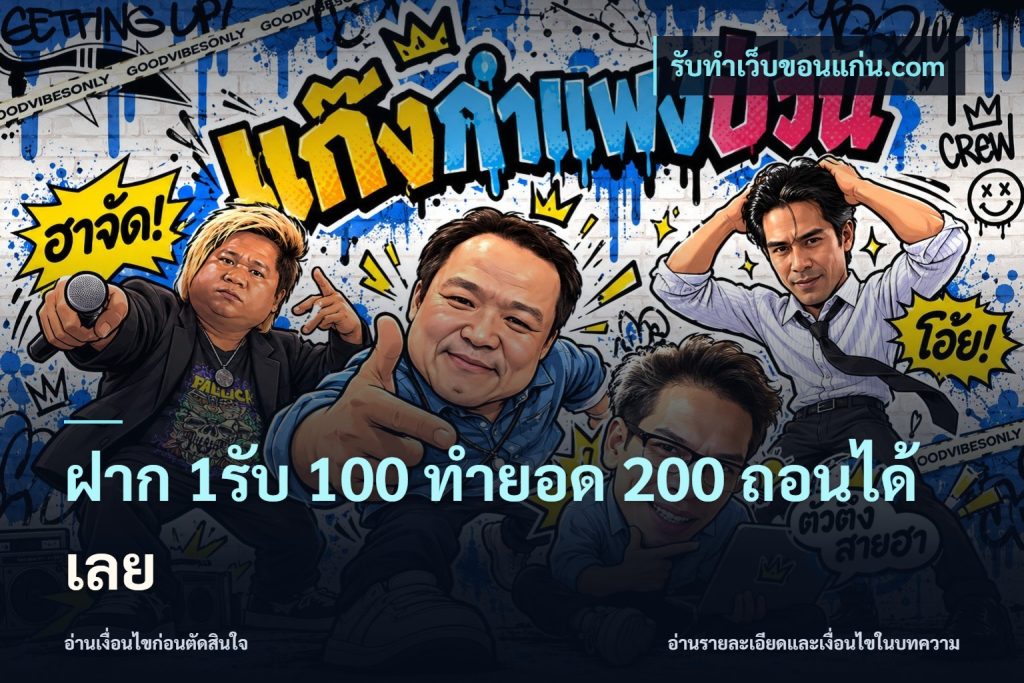ฝาก 1รับ 100 ทํายอด 200 ถอนได้เลย