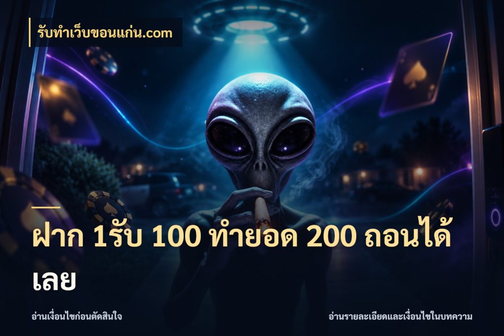 ฝาก 1รับ 100 ทํายอด 200 ถอนได้เลย จับคู่โบนัสกับสไตล์เกมที่ชอบ กับ รับทําเว็บขอนแก่น.com