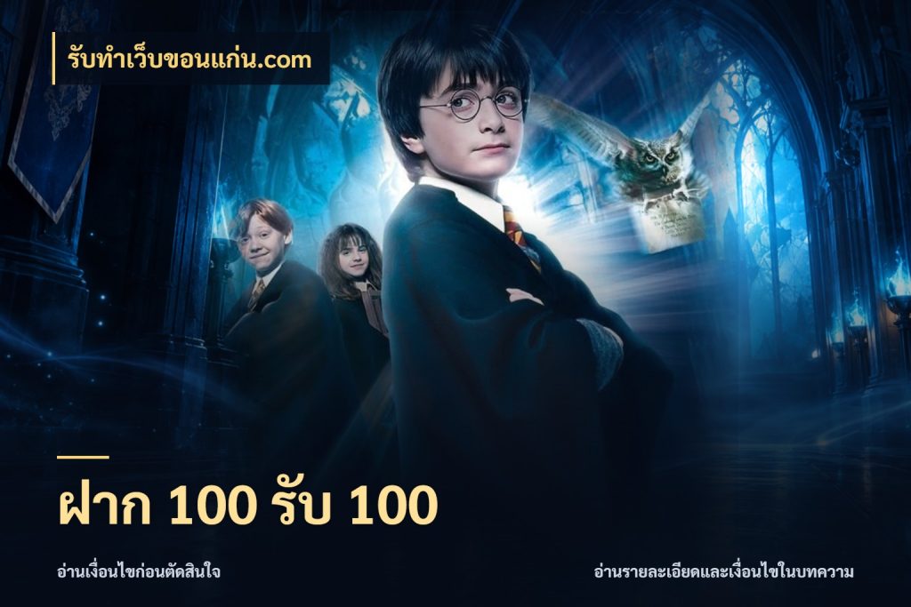 ฝาก 100 รับ 100 รับทําเว็บขอนแก่น.com รูปแบบโบนัสกับสิทธิ์ของสายเกม