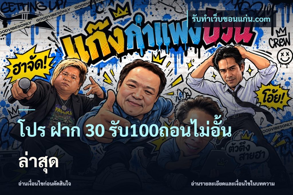 โปร ฝาก 30 รับ100ถอนไม่อั้น ล่าสุด