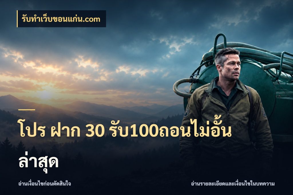 โปร ฝาก 30 รับ100ถอนไม่อั้น ล่าสุด รับทําเว็บขอนแก่น.com สนุกกับตัวเลือกโปรในสไตล์ของคุณ