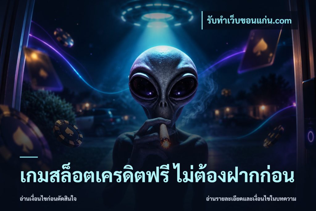 เกมสล็อตเครดิตฟรี ไม่ต้องฝากก่อน