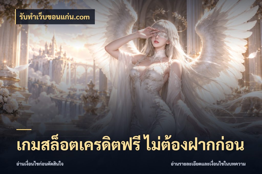 เกมสล็อตเครดิตฟรี ไม่ต้องฝากก่อน รู้จักยอดและขอบเขตของเครดิตฟรี ในมุม รับทําเว็บขอนแก่น.com
