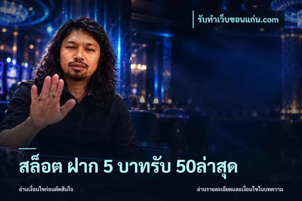 สล็อต ฝาก 5 บาทรับ 50ล่าสุด
