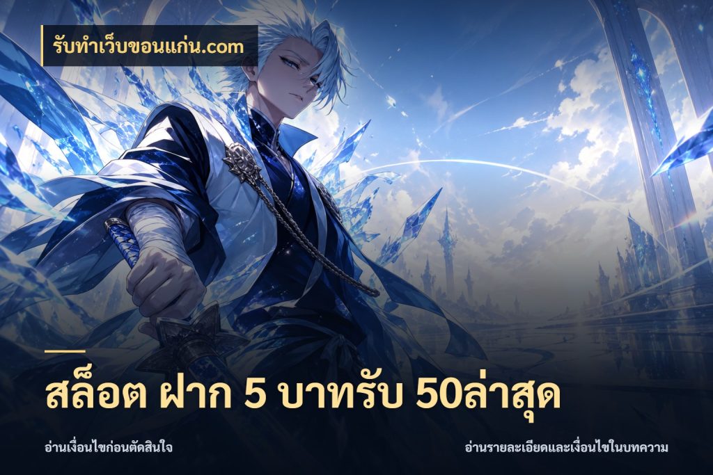 สล็อต ฝาก 5 บาทรับ 50ล่าสุด สายโบนัสเลือกจังหวะสนุกได้อย่างไร กับ รับทําเว็บขอนแก่น.com