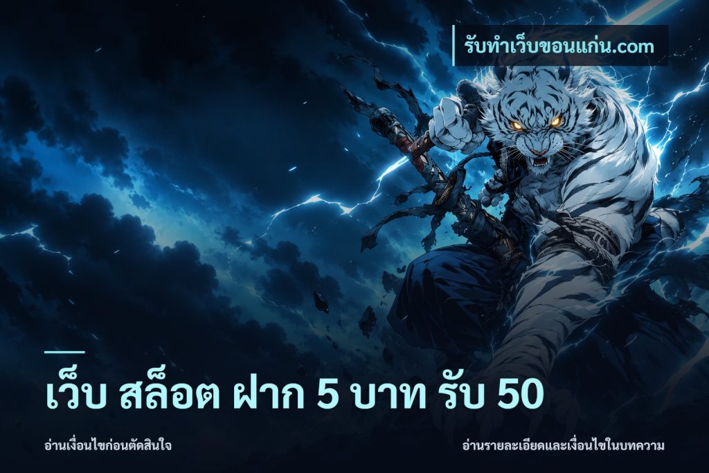 เว็บ สล็อต ฝาก 5 บาท รับ 50