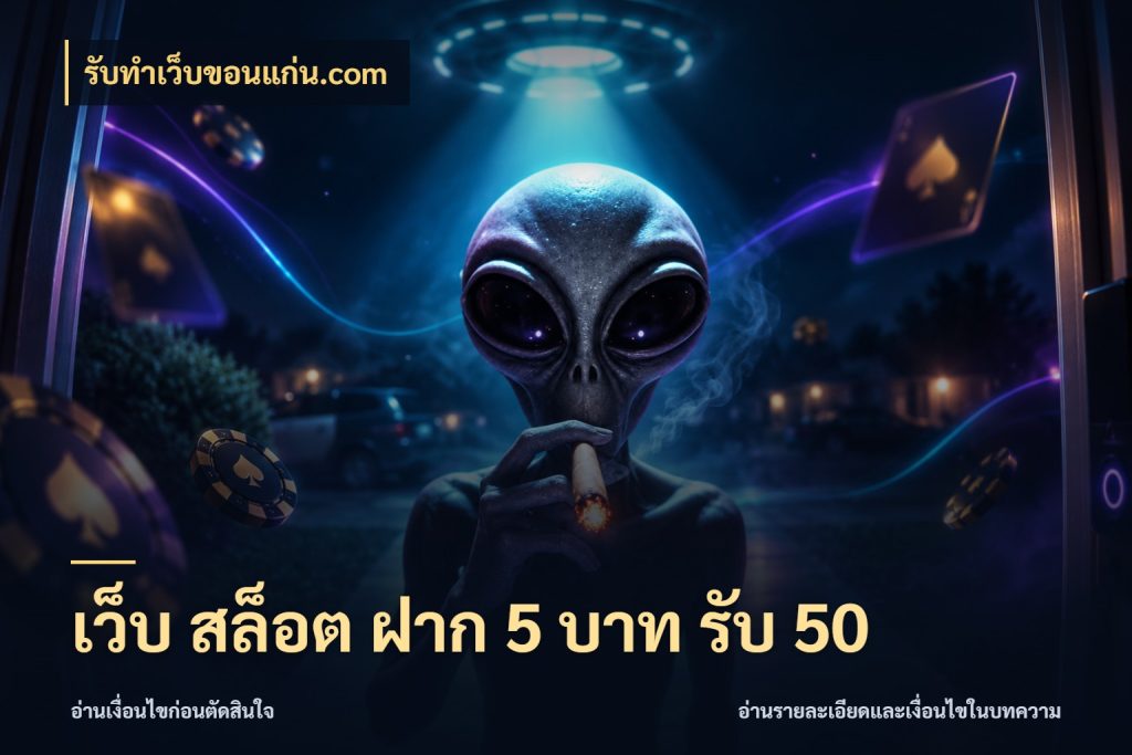 เว็บ สล็อต ฝาก 5 บาท รับ 50 รับทําเว็บขอนแก่น.com โปรยอดรับที่สายเกมสนใจ