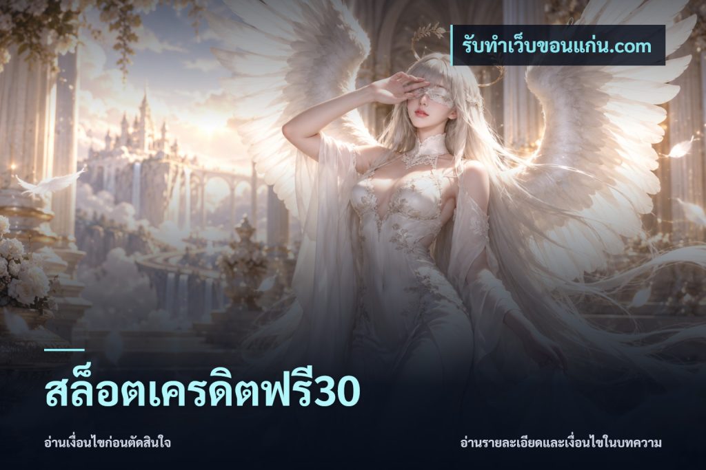 สล็อตเครดิตฟรี30