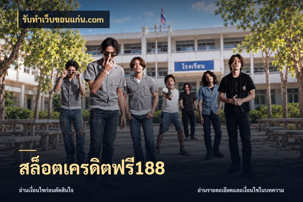 สล็อตเครดิตฟรี188 เครดิตฟรีกับจังหวะลุ้นที่คุณเลือก ในมุม รับทําเว็บขอนแก่น.com