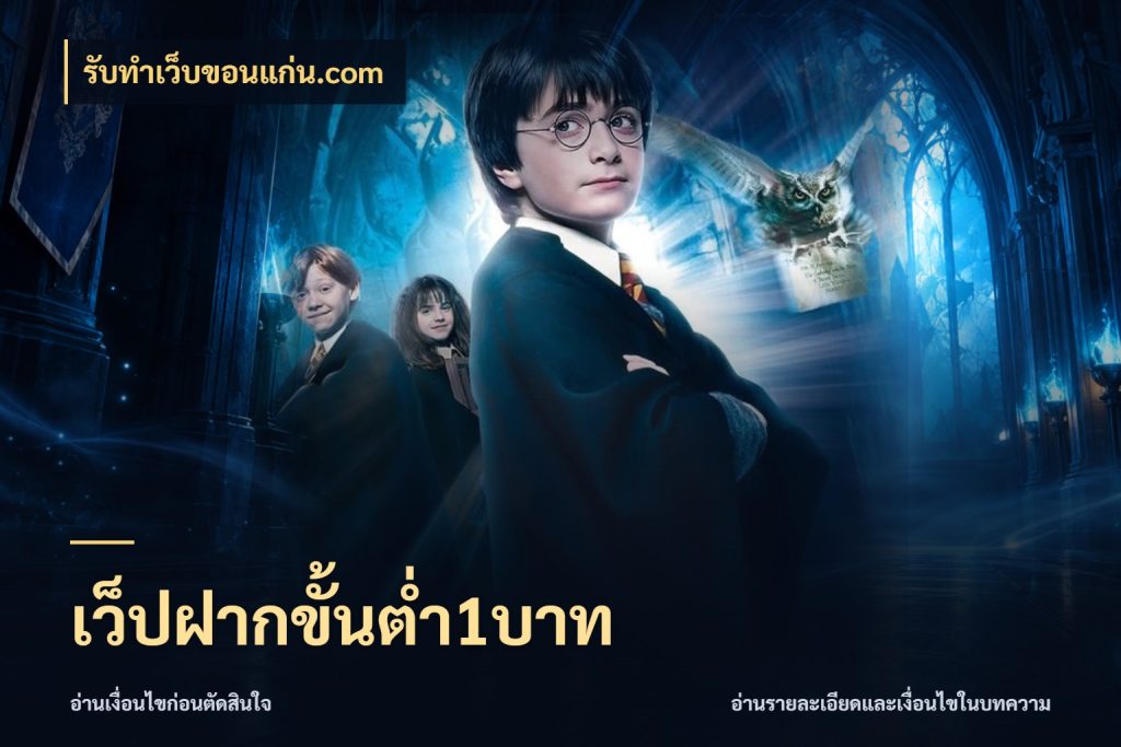 เว็ปฝากขั้นต่ำ1บาท จำนวนเริ่มต้นกับรายละเอียดที่สายเกมสนใจ สไตล์ รับทําเว็บขอนแก่น.com