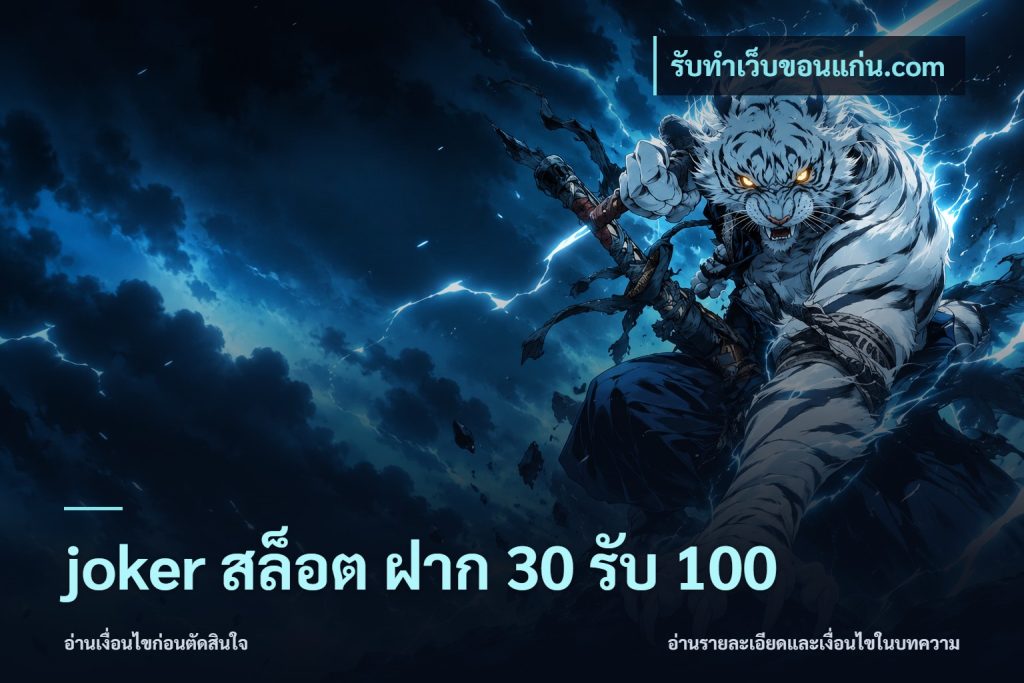 joker สล็อต ฝาก 30 รับ 100