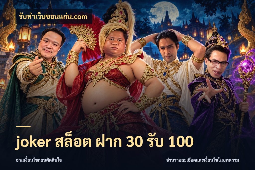 joker สล็อต ฝาก 30 รับ 100 รูปแบบโบนัสกับสิทธิ์ของสายเกม ในมุม รับทําเว็บขอนแก่น.com