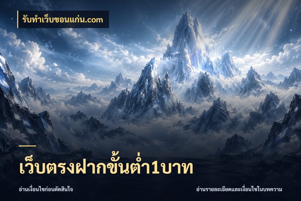 เว็บตรงฝากขั้นต่ำ1บาท เกมที่ชอบในขอบเขตเงินของตัวเอง กับ รับทําเว็บขอนแก่น.com