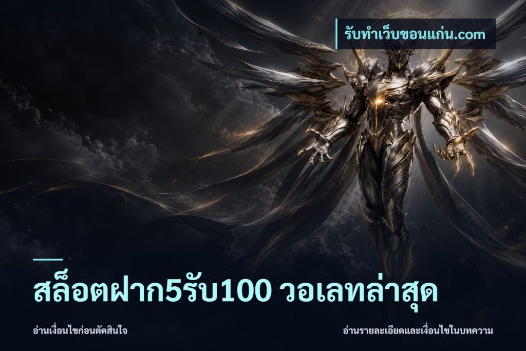 สล็อตฝาก5รับ100 วอเลทล่าสุด