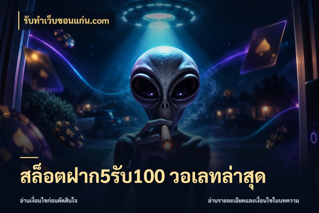 สล็อตฝาก5รับ100 วอเลทล่าสุด จุดเด่นของเครดิตที่คนชอบเกมอยากรู้ สไตล์ รับทําเว็บขอนแก่น.com