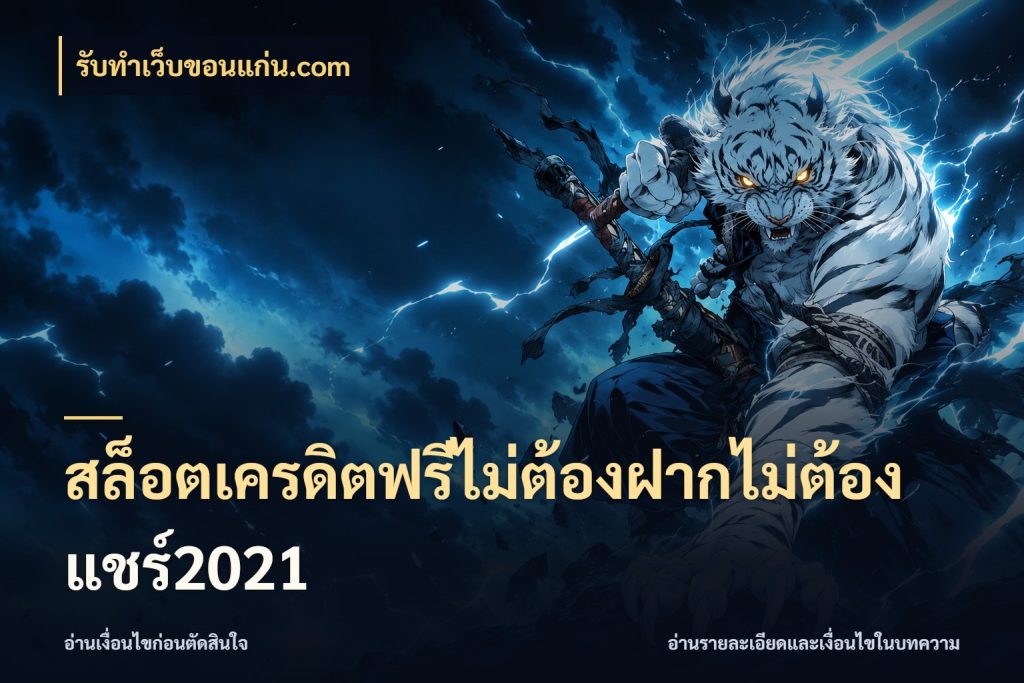 สล็อตเครดิตฟรีไม่ต้องฝากไม่ต้องแชร์2021 เครดิตแต่ละรูปแบบมีมุมไหนให้ดู กับ รับทําเว็บขอนแก่น.com