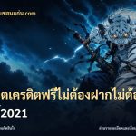 สล็อตเครดิตฟรีไม่ต้องฝากไม่ต้องแชร์2021