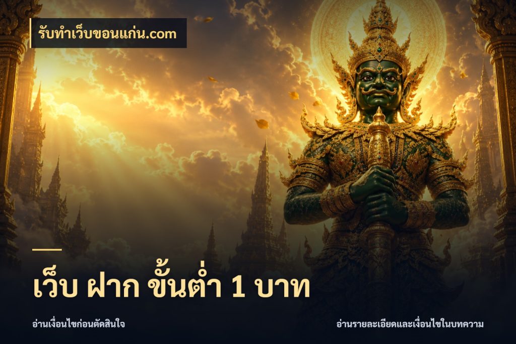 เว็บ ฝาก ขั้นต่ำ 1 บาท รู้จักจำนวนแต่ละแบบก่อนเลือกเกม ในมุม รับทําเว็บขอนแก่น.com