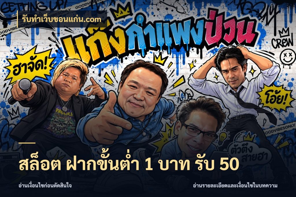 สล็อต ฝากขั้นต่ำ 1 บาท รับ 50 สีสันของโปรฝากและยอดรับ ในมุม รับทําเว็บขอนแก่น.com