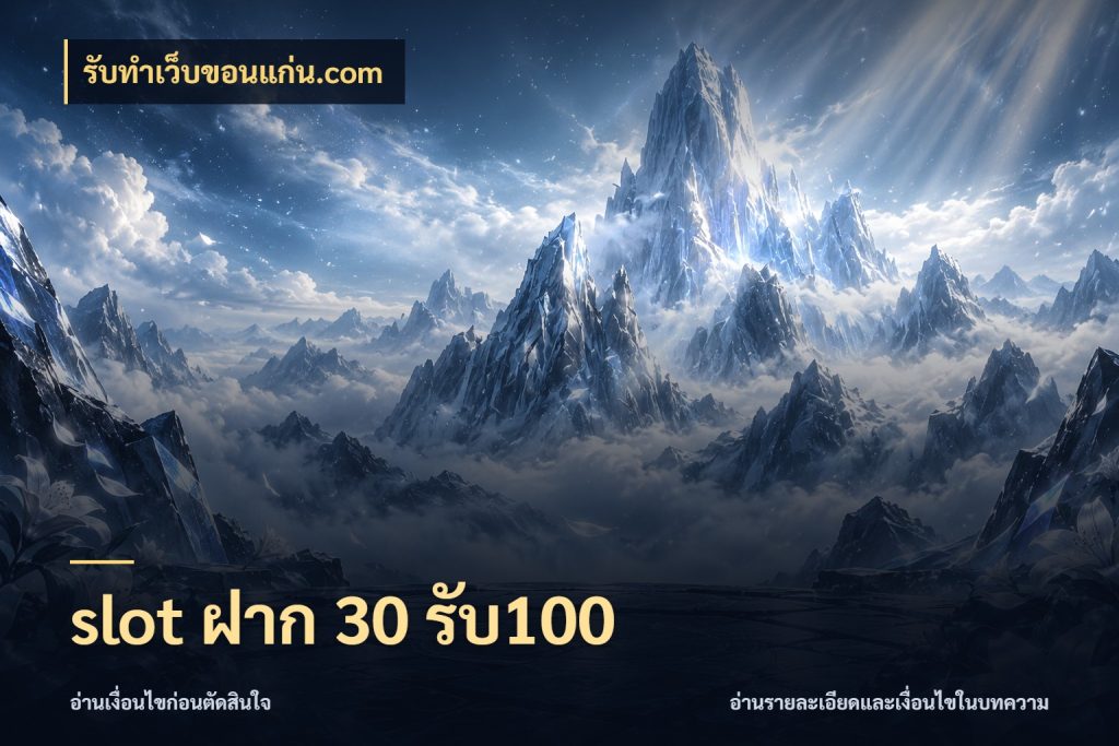slot ฝาก 30 รับ100 รับทําเว็บขอนแก่น.com เปิดมุมโปรให้เข้ากับเกมแนวโปรด