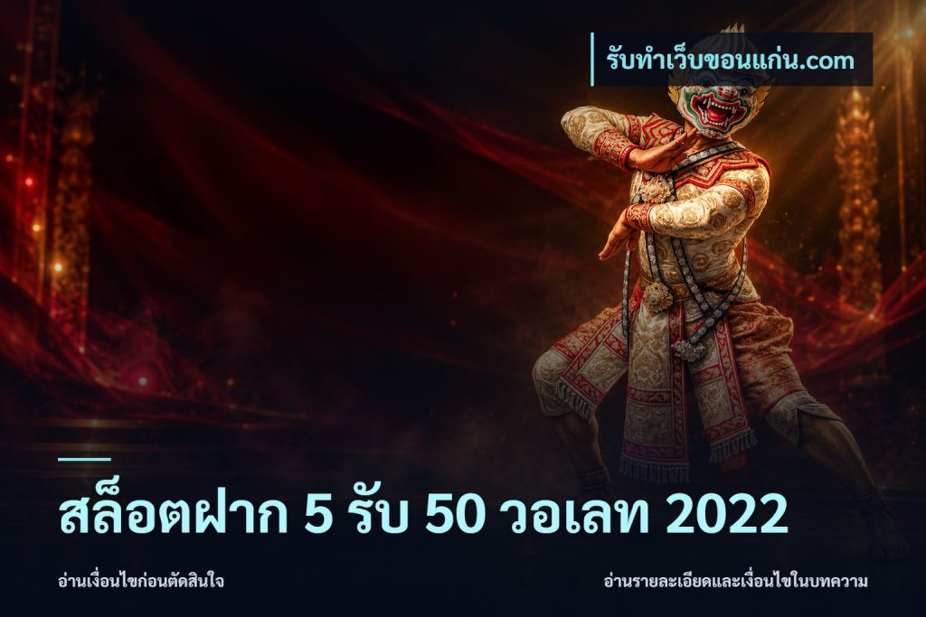 สล็อตฝาก 5 รับ 50 วอเลท 2022