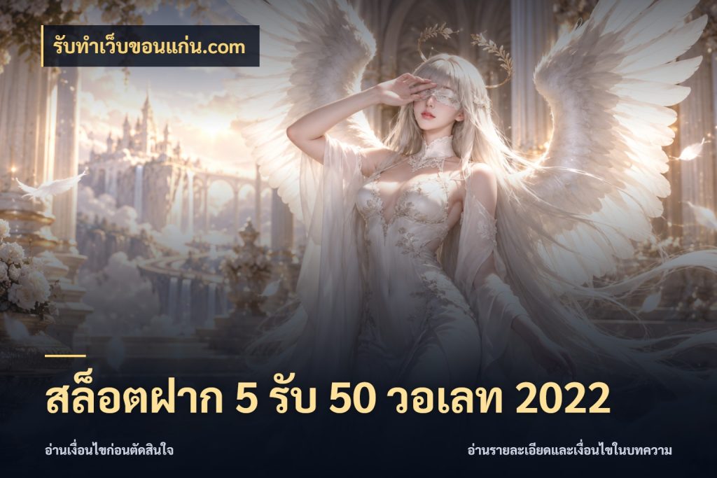 สล็อตฝาก 5 รับ 50 วอเลท 2022 สนุกกับตัวเลือกโปรในสไตล์ของคุณ สไตล์ รับทําเว็บขอนแก่น.com