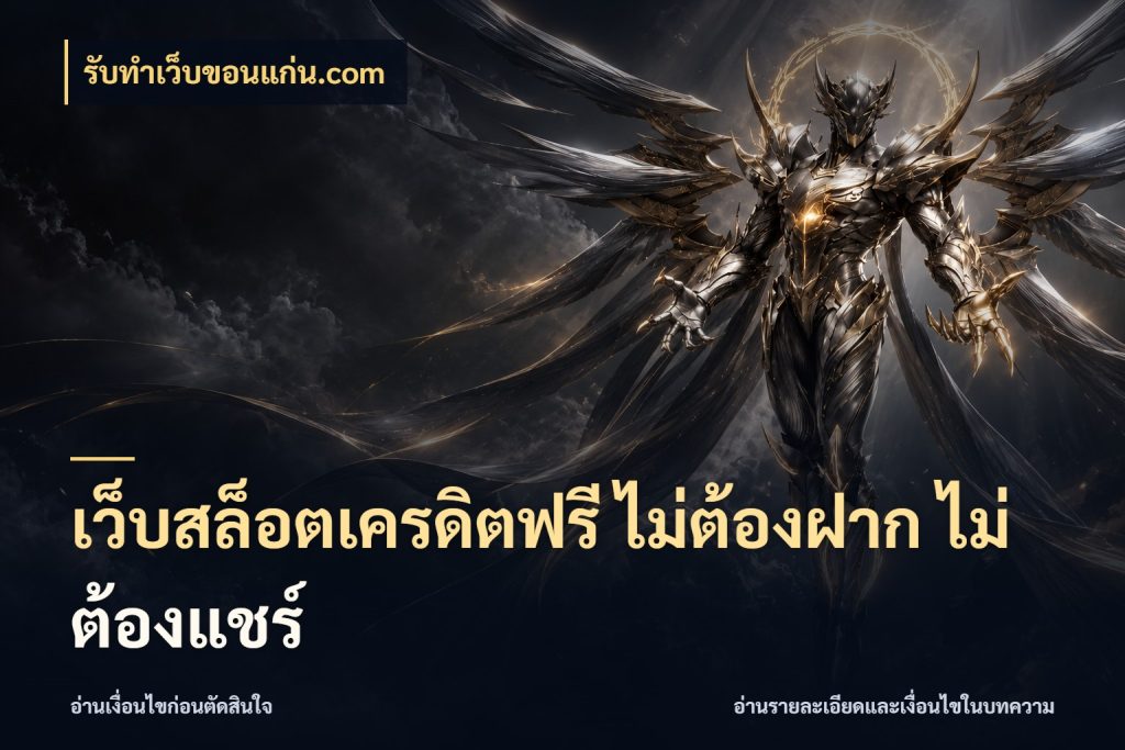 เว็บสล็อตเครดิตฟรี ไม่ต้องฝาก ไม่ต้องแชร์ จากชื่อเครดิตฟรีสู่ความสนุกที่เข้าใจได้ กับ รับทําเว็บขอนแก่น.com