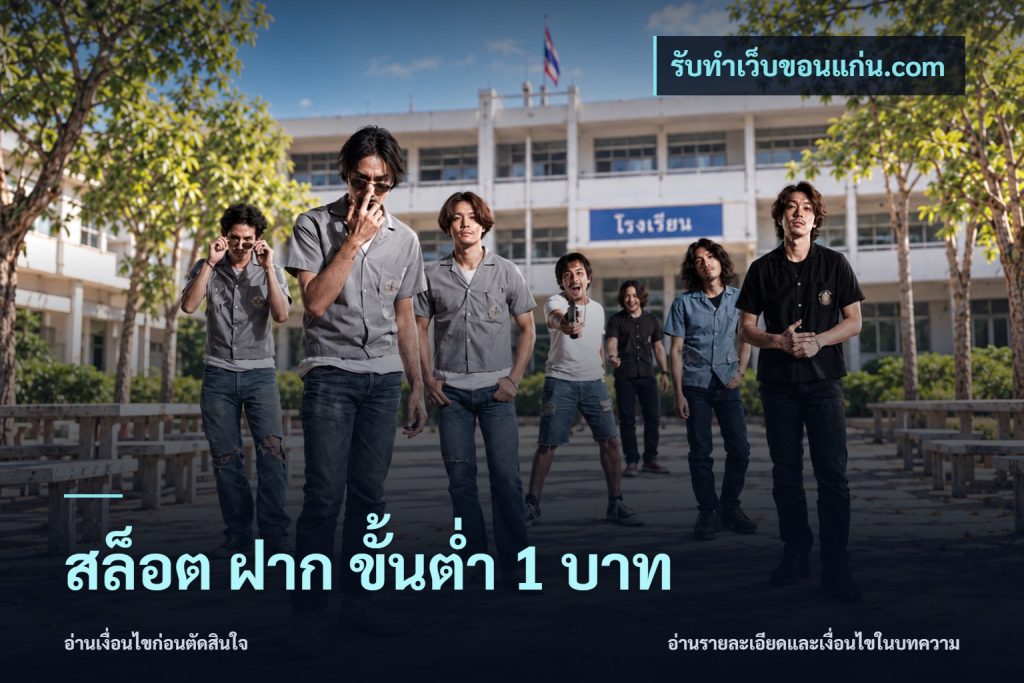 สล็อต ฝาก ขั้นต่ำ 1 บาท