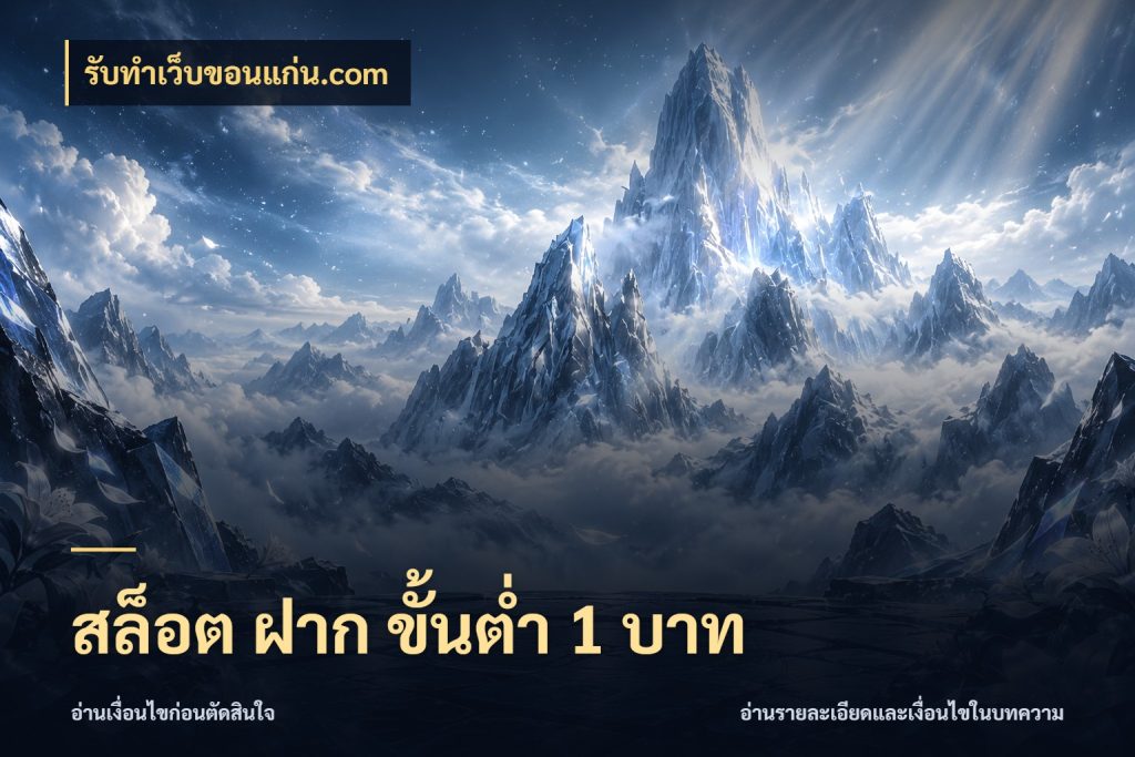 สล็อต ฝาก ขั้นต่ำ 1 บาท เกมที่ชอบในขอบเขตเงินของตัวเอง สไตล์ รับทําเว็บขอนแก่น.com