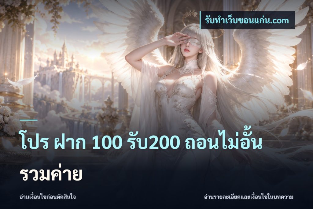 โปร ฝาก 100 รับ200 ถอนไม่อั้น รวมค่าย