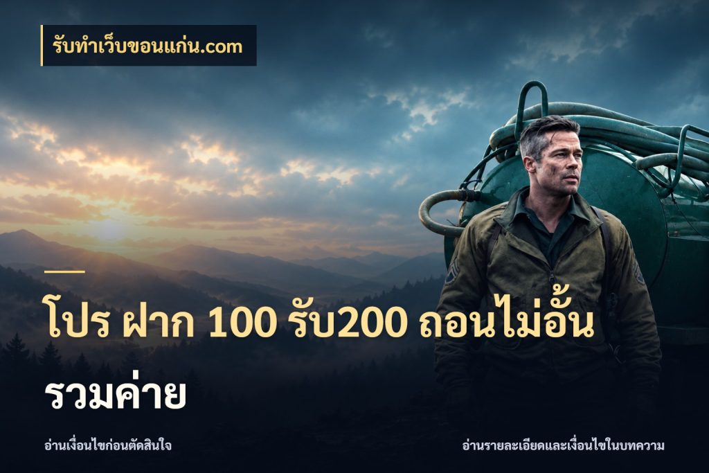 โปร ฝาก 100 รับ200 ถอนไม่อั้น รวมค่าย รับทําเว็บขอนแก่น.com เปิดมุมโปรให้เข้ากับเกมแนวโปรด