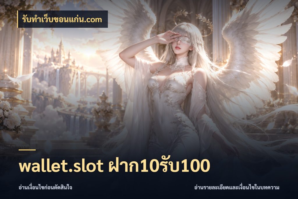 wallet.slot ฝาก10รับ100 สนุกกับตัวเลือกโปรในสไตล์ของคุณ ในมุม รับทําเว็บขอนแก่น.com