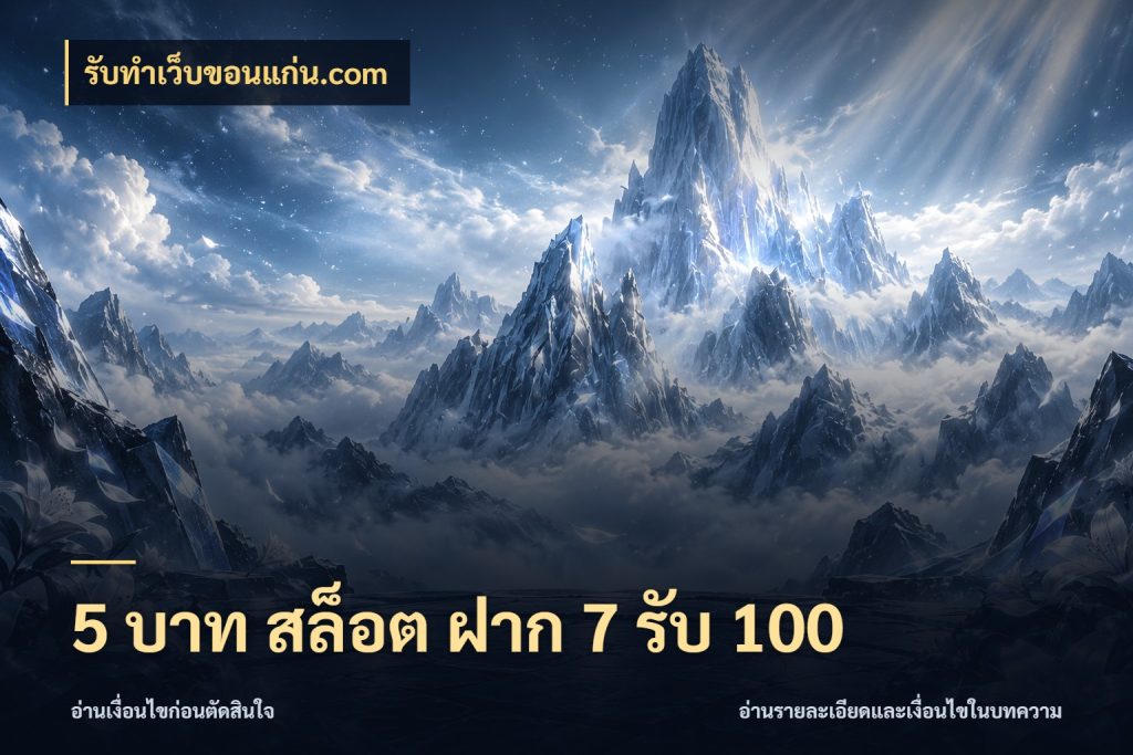 5 บาท สล็อต ฝาก 7 รับ 100 เครดิตกับรูปแบบโปรที่ตรงใจ กับ รับทําเว็บขอนแก่น.com