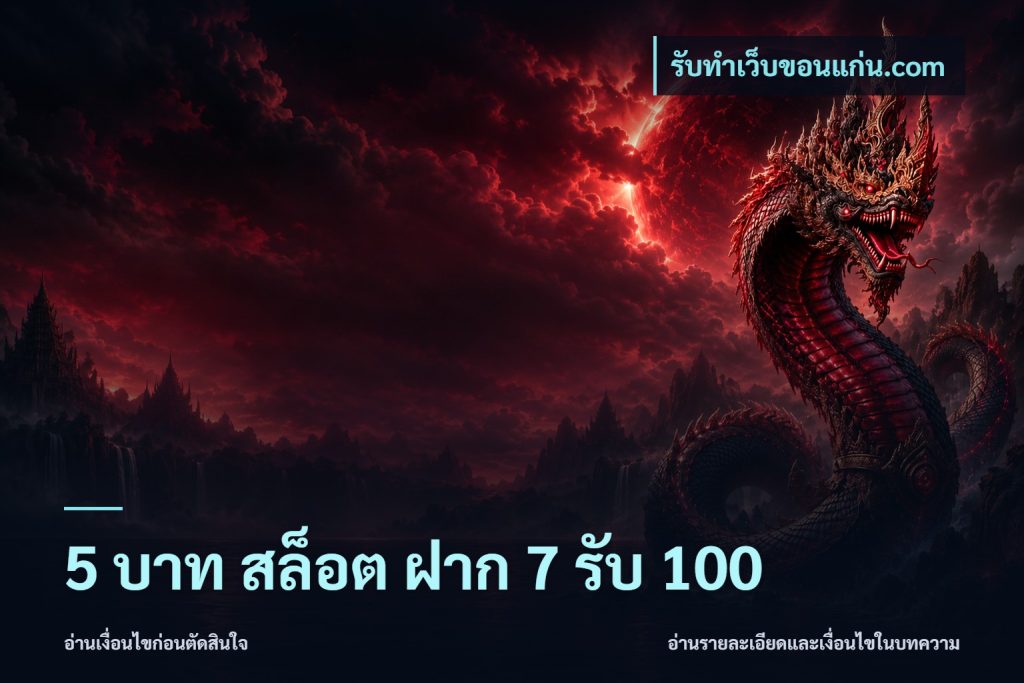 5 บาท สล็อต ฝาก 7 รับ 100