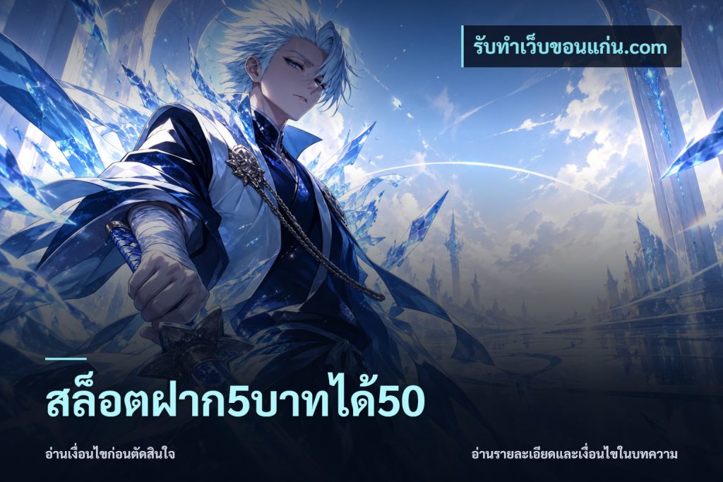 สล็อตฝาก5บาทได้50