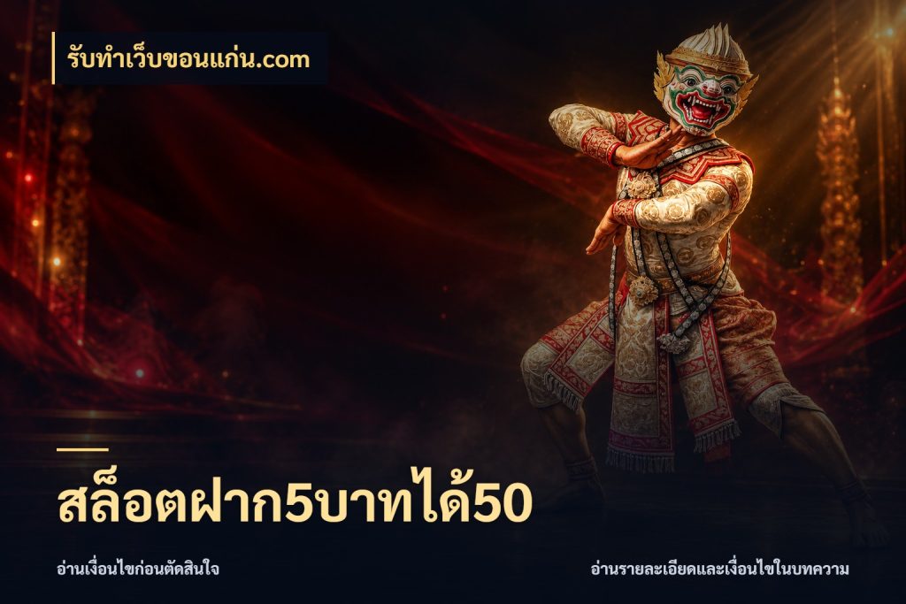 สล็อตฝาก5บาทได้50 โปรยอดรับที่สายเกมสนใจ กับ รับทําเว็บขอนแก่น.com