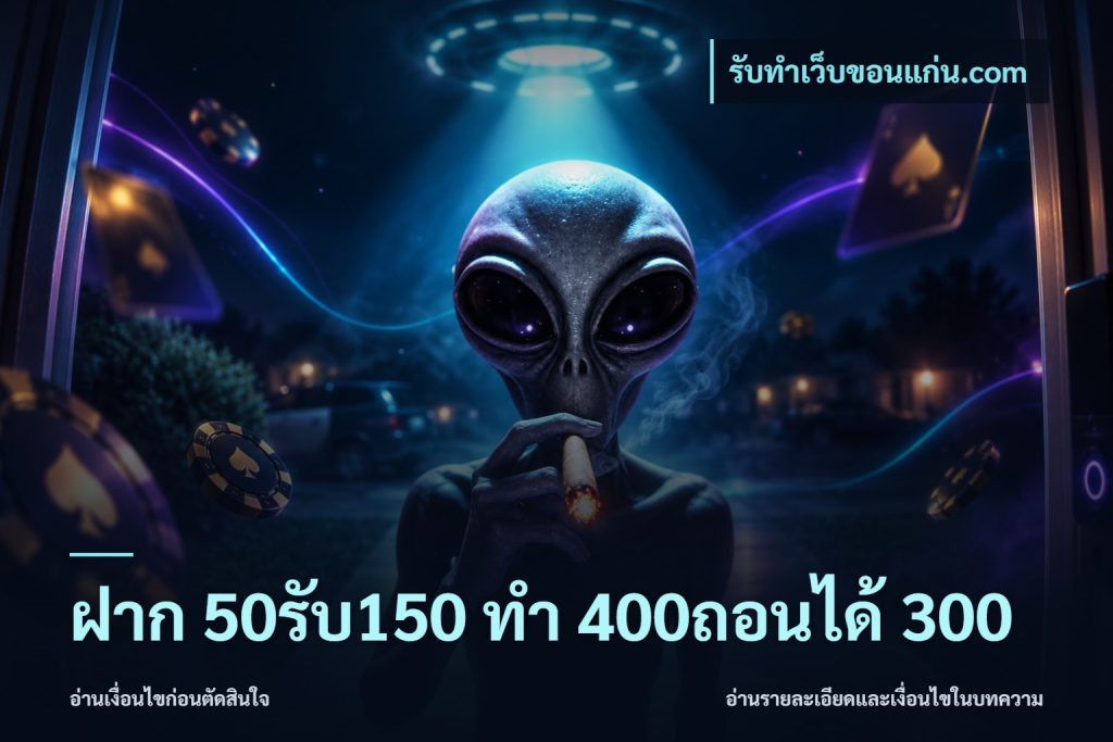 ฝาก 50รับ150 ทํา 400ถอนได้ 300