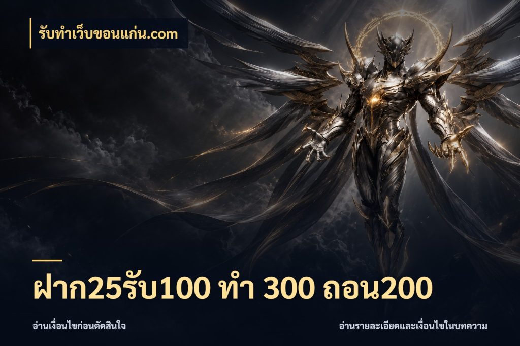 ฝาก25รับ100 ทํา 300 ถอน200 รับทําเว็บขอนแก่น.com จุดเด่นของเครดิตที่คนชอบเกมอยากรู้