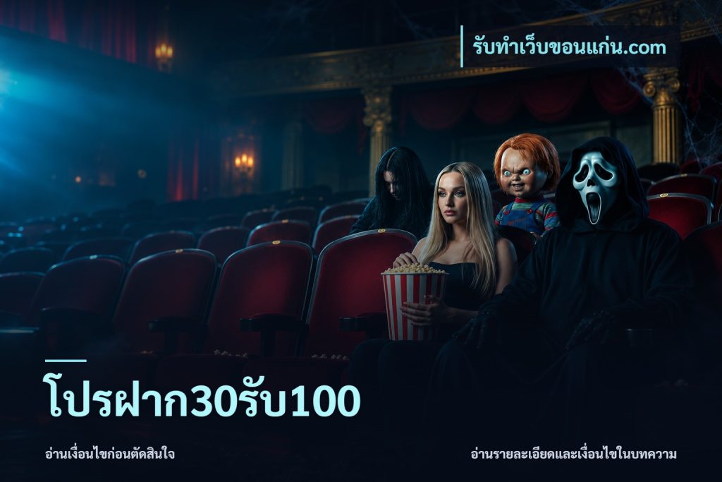โปรฝาก30รับ100