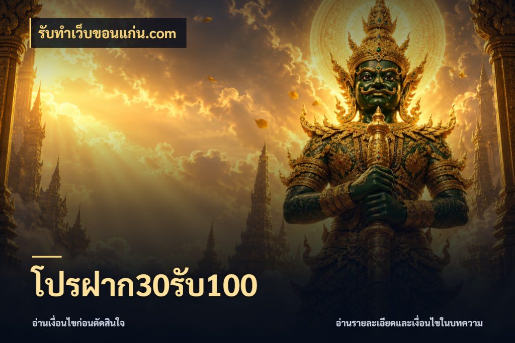 โปรฝาก30รับ100 โปรยอดรับที่สายเกมสนใจ สไตล์ รับทําเว็บขอนแก่น.com